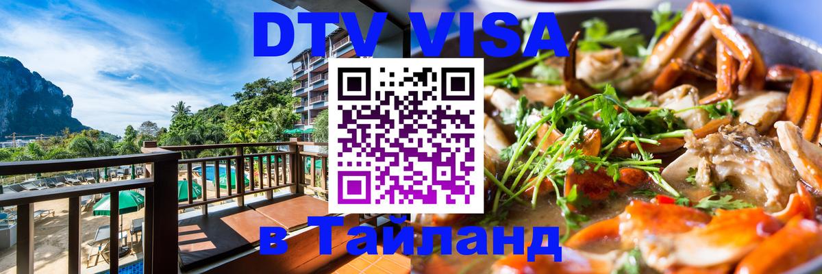 DTV Visa Тайланд купить 