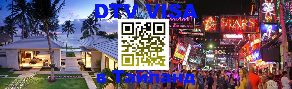 Купить DTV визу в Таиланд Видное 